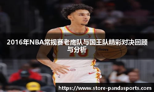 2016年NBA常规赛老鹰队与国王队精彩对决回顾与分析
