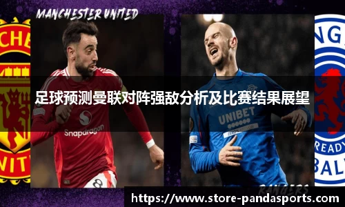 足球预测曼联对阵强敌分析及比赛结果展望