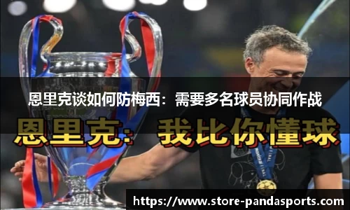 恩里克谈如何防梅西：需要多名球员协同作战